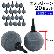 エアストーン 丸 細かい泡 20個セット 25mm 空気石 水槽 ブクブク SN-240-AS 高品質セラミック製 酸素供…