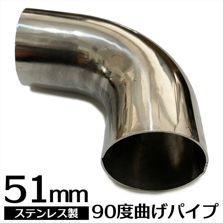 楽天市場】マフラー加工用パイプ 曲げパイプ ステンレス ステンレス 