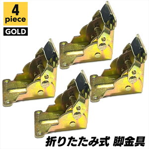 【送料無料】折れ脚金具 DIY 折りたたみ金具 テーブル 手作り 折りたたみ 4個 SN-349-KN ゴールド 高耐久性 金属製 高品質 安定支持 操作簡単 耐荷重性 軽量設計 コンパクト 収納便利 ファニチャ