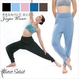 【メール便送料無料】L-Sarrouel Pants ロング丈サルエルパンツ 　ヨガウェア 　美脚 ヨガパンツ　 レディース おしゃれ ウェア 　ホットヨガ 　ホットダンスパンツ　フィットネスウェア 　サルエルパンツ　 ダンス