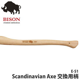 【正規品/ドイツ製】 BISON AXE バイソン 1879 スカンジナビアンアックス 交換用柄 斧 アウトドア 薪割り 焚火 暖炉 E-S1