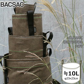 プランター 鉢 おしゃれ オシャレ 正規品 BACSAC(バックサック)　CLASSIC OUTDOOR ポット10L BC-102