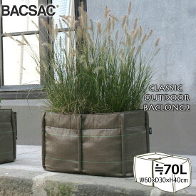 プランター 鉢 おしゃれ オシャレ 正規品 BACSAC(バックサック)　CLASSIC OUTDOOR バックロング2 約70L BC-301