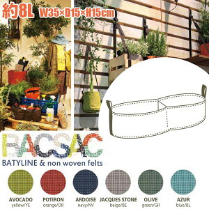プランター 鉢 おしゃれ オシャレ 正規品 BACSAC(バックサック) BATYLINE ガーデン8L BC-510 BC-610 BC-710 BC-810 BC-910 BC-1010