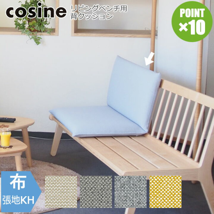 楽天市場】旧商品 コサイン cosine リビングベンチ用背クッション 張地 
