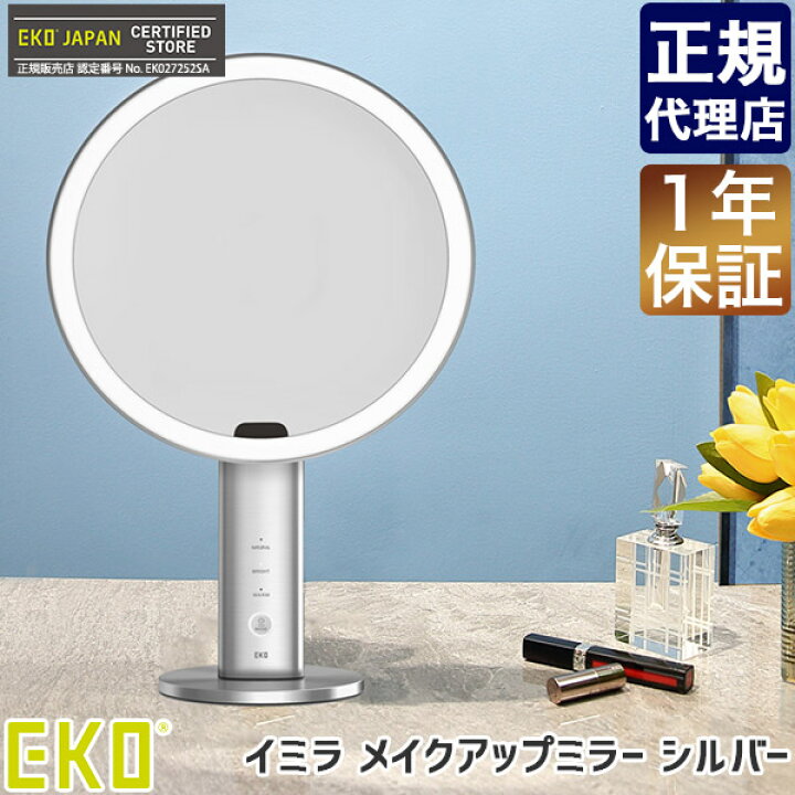 楽天市場】EKO イミラ センサー機能付きメイクアップミラー シルバー  