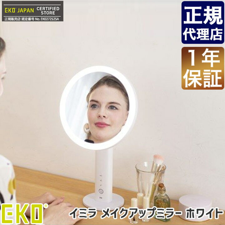 楽天市場】EKO イミラ センサー機能付きメイクアップミラー ホワイト  