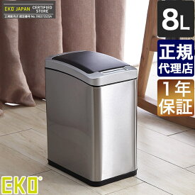 ゴミ箱 おしゃれ 8リットル 送料無料 正規品 EKO アリュール センサービン 8L シルバー センサー ダストボックス EK9229MT-8L