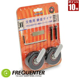 【P10倍】フリクエンター FREQUENTER スーツケース専用交換タイヤキット 1-623