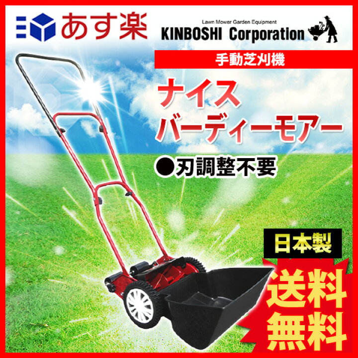 楽天市場】旧商品 手動芝刈り機 キンボシ ナイスバーディーモアー GSB 