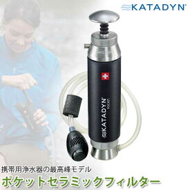 【あす楽】携帯用浄水器 カタダイン KATADYN ポケット セラミックフィルター アウトドア 登山 野外 キャンプ 災害 被災 避難 遭難 備蓄 非常用 高性能 12255 送料無料