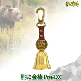熊よけ鈴 熊に金棒PRO-DX 12627