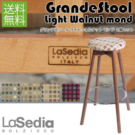 La Sedia ラ・セディア グランデスツール ライトウォルナット モンド Grande Stool Light Walnut Mondo 2脚セット