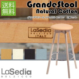 La Sedia ラ・セディア グランデスツール ナチュラル コットン Grande Stool Natural Cotton 2脚セット