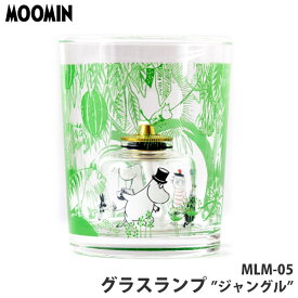 MOOMIN(ムーミン) オイルランタン ランプ MLM-05 ジャングル オイルランプ ランタン キャンプ インテリア プレゼント おしゃれ かわいい SNS インスタ映え 13203