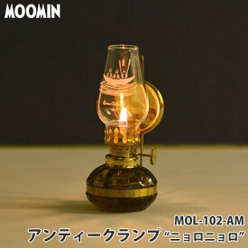 MOOMIN(ムーミン) オイルランタン アンティークランプ Sサイズ 反射板付 MOL-102-AM ニョロニョロ オイルランプ ランタン キャンプ インテリア プレゼント 13205