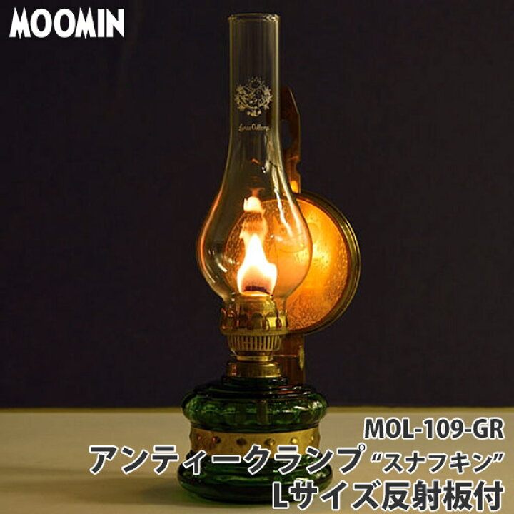 楽天市場 旧商品 Moomin ムーミン オイルランタン アンティークランプ Lサイズ 反射板付 Mol 109 Gr スナフキン オイルランプ ランタン キャンプ インテリア おしゃれ 送料無料 サンワショッピング