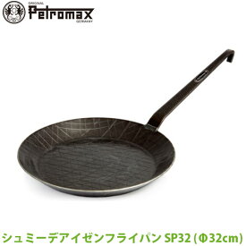 【正規品】PETROMAX ペトロマックス シュミーデアイゼン フライパン SP32 焦げ付かない 鍛造 ロートアイアン 12547 アウトドア キャンプ BBQ グランピング 登山 トレッキング 送料無料