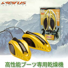 SEIRUS(セイラス) ホットラッツ ブーツドライヤー 正規品 靴乾燥機 小型 スキー スノボ スポーツ アウトドア 長靴 梅雨 雪 雨 革 靴 除菌 除湿 脱臭 16033