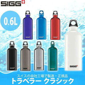 シグ SIGG トラベラー クラシック 0.6L 50267 50038 50004 50006 50005 50007 50010 50008