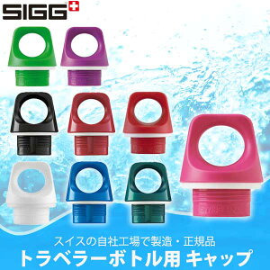 �V�O SIGG �g���x���[�{�g���p�L���b�v 95000 95001 95002 95003 95081 95082 95083 95108 95109
