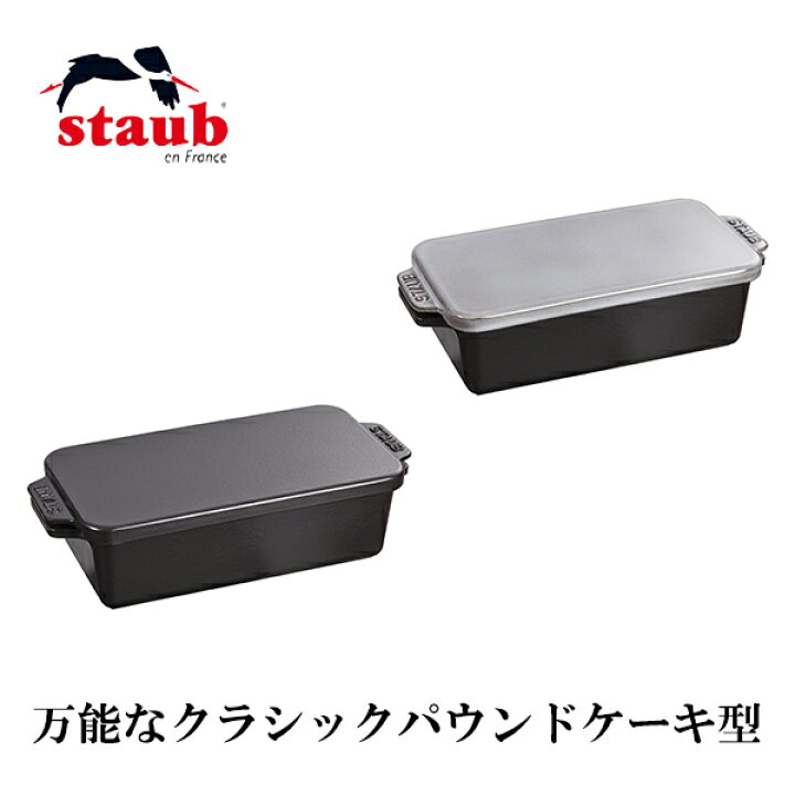 楽天市場】旧商品 ストウブ(STAUB) ケーキ＆ブレッドパン 1.6L 40511 