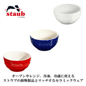 �X�g�E�u(STAUB) �{�E�� 14cm 40511-815 40511-812 40511-813