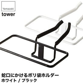 山崎実業 蛇口にかけるポリ袋ホルダー タワー 4825 4826 キッチン タワーシリーズ