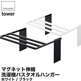 山崎実業 マグネット伸縮洗濯機バスタオルハンガー タワー 4873 4874 タワーシリーズ バスタオル ハンガー 洗濯機 収納