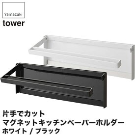 山崎実業 片手でカットマグネットキッチンペーパーホルダー タワー 4941 4942 キッチン タワーシリーズ キッチンペーパー ホルダー マグネット 収納