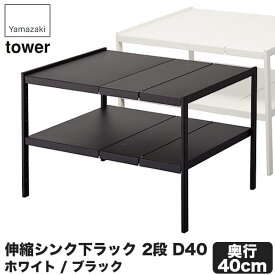 山崎実業 伸縮シンク下ラック 2段 タワー D40 4950 4951 キッチン タワーシリーズ