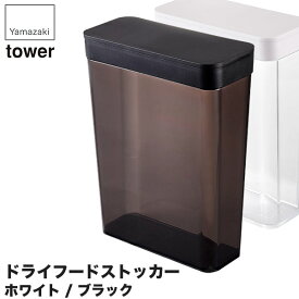 山崎実業 ドライフードストッカー タワー 4952 4953 キッチン タワーシリーズ ストッカー スリム シリアル 保存容器