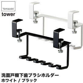 山崎実業 洗面戸棚下歯ブラシホルダー タワー 5006 5007 タワーシリーズ 洗面所 収納 おしゃれ すき間収納 吊り戸棚