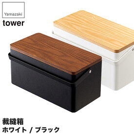 山崎実業 裁縫箱 タワー 5060 5061 タワーシリーズ おしゃれ ソーイングボックス tower 木製