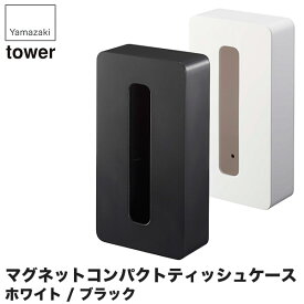 山崎実業 マグネットコンパクトティッシュケース タワー 5094 5095 キッチン タワーシリーズ ティッシュボックス マグネット 冷蔵庫 サイド ラック おしゃれ