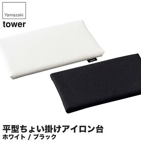 山崎実業 平型ちょい掛けアイロン台 タワー 5118 5119 タワーシリーズ アイロン台 コンパクト おしゃれ 平型