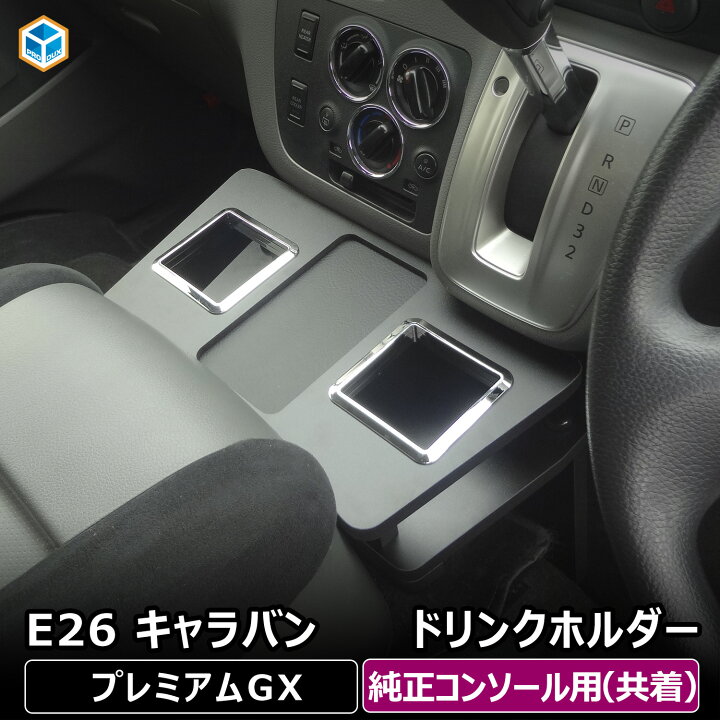 楽天市場】E26 キャラバン プレミアムGX 純正コンソール用ドリンク 