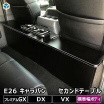 楽天市場】nv350キャラバン セカンドテーブルの通販