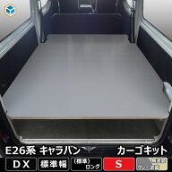 E26 キャラバン DX 標準 カーゴキット S ｜ 日産 NV350 キャラバンE26 26 EX バン 内装 カスタムパーツ …
