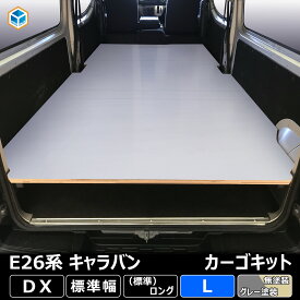 E26 キャラバン DX 標準 カーゴキット L ｜ 日産 NV350 キャラバンE26 26 EX バン 内装 カスタムパーツ アクセサリー 荷室 荷室棚 棚 棚板 板 収納 収納棚 2段 積載 荷台 フロアパネル パネル ボード トランポ 合板 ボード トランポ カスタム 改造 ベッドキット ベットキット