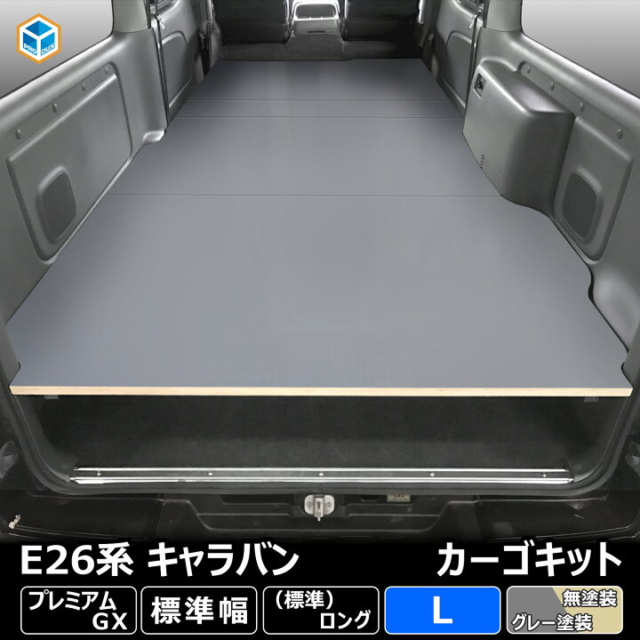 楽天市場】E26 キャラバン プレミアムGX 標準 カーゴキット L ｜ 日産  