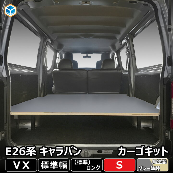楽天市場】E26 キャラバン VX 標準 カーゴキット S ｜ 日産 NV350  