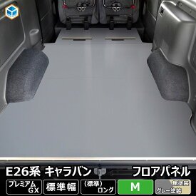 E26 キャラバン P-GX 標準 フロアパネル M ｜ 日産 NV350 プレミアムGX GP-GX GX キャラバンE26 26 バン カスタム 荷室 パーツ アクセサリー 床張り 床貼り 床板 床パネル 床 板 フロアキット フロアマット フラットキット フロアボード コンパネ 改造 合板 車中泊 保護 荷台