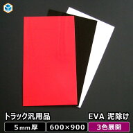 EVA 泥除け 5mm厚 600×900 ｜ マッドフラップ トラック 外装 アクセサリ 車 用品 カー グッズ 泥よけ 極…