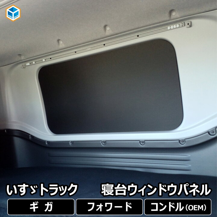 楽天市場】いすゞ ファイブスター ギガ フォワード ウィンドウパネル 
