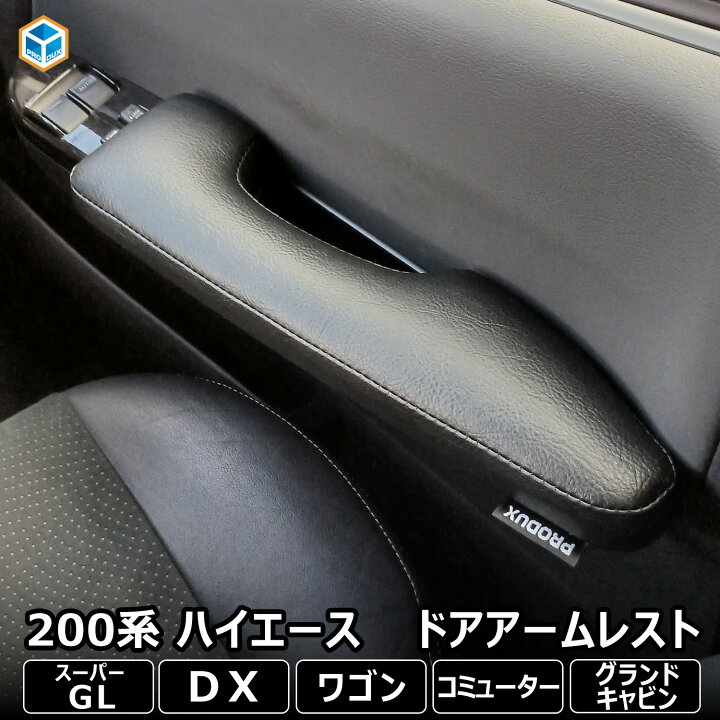 楽天市場】200系 ハイエース スーパーGL DX 標準 ワイド アームレスト 