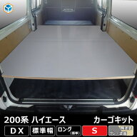 200系 ハイエース DX 標準幅 カーゴキット S ｜ トヨタ 標準 ベッドキット ベットキット 2段 カスタムパ…