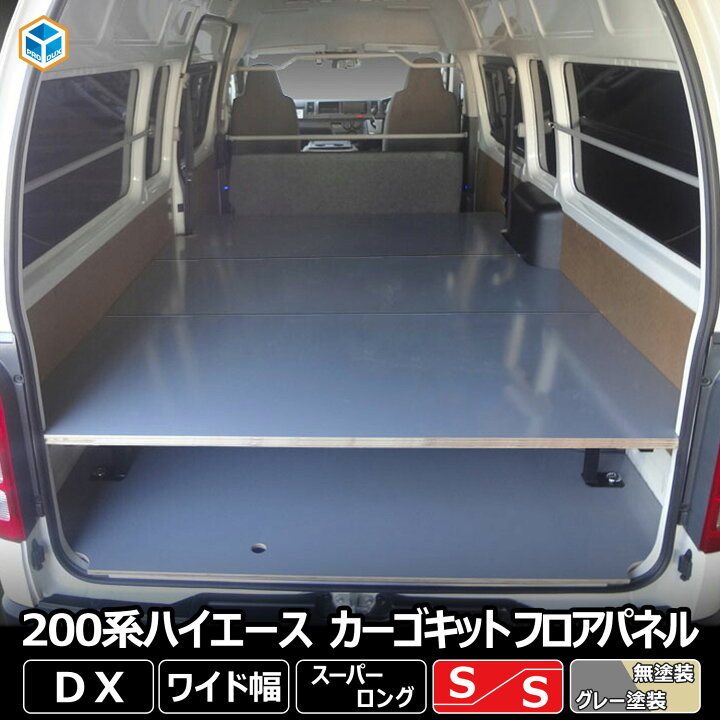 楽天市場】200系 ハイエース DX ワイド スーパーロング カーゴキット S 