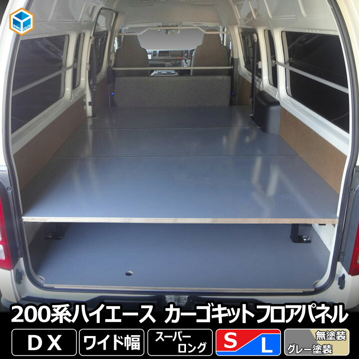 楽天市場】200系 ハイエース DX ワイドボディ カーゴキット S 