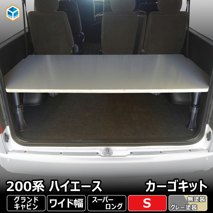 楽天市場】200系 ハイエース グランドキャビン カーゴキット S 